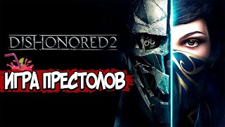 Dishonored 2 — СЮЖЕТ ПО РОФЛУ
