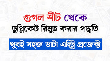 Google Sheet থেকে কিভাবে ডুপ্লিকেট রিমুভ করতে হবে? Data Entry | Remove duplicate from google sheet