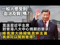 20240208G 一般人感受到「由治及興」嗎？重溫習近平主席對香港八大中心規劃的要求！喺香港大搞極端民粹主義真係可以幫到香港？