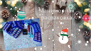 Новогодняя маникюрная распаковка // Распаковка посылок Aliexpress