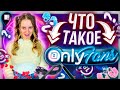 Что такое OnlyFans? История о создании и создателях популярного сервиса для взрослых