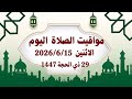 مواقيت الصلاة اليوم الإثنين 2026/6/15/مواقيت الصلاة فى جميع محافظات مصر