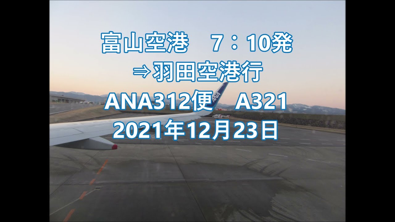 富山空港 7 10発 羽田空港行 Ana312便 21年12月23日 機内撮影 離陸 Youtube