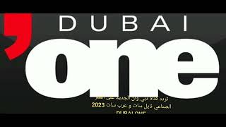 تردد قناة دبي وان الجديد على القمر الصناعي نايل سات و عرب سات 2023 DUBAI ONE