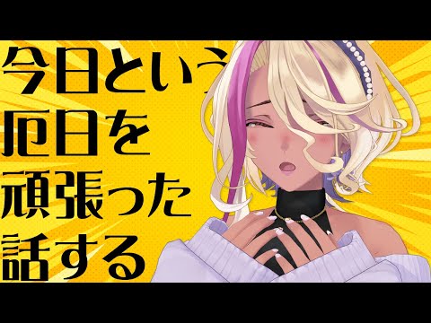 【二次会】お披露目お疲れ様と、今日の大変だった話。【千夜イチヤ / Vtuber】