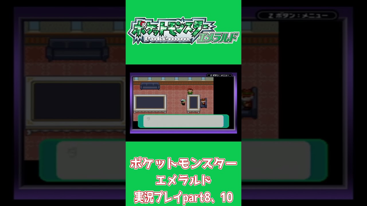 【ショート動画】ポケットモンスターエメラルド 実況プレイpart8、10【動画切り抜きあらすじ】