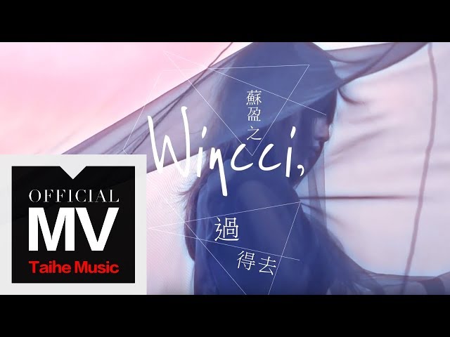 Wincci 蘇盈之【過得去】我租了一個情人 強檔華劇最期待插曲 官方HD MV