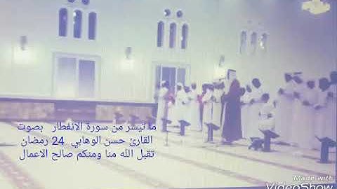تلاوة عطرة من سورة الإنفطار للقارىء حسن الوهابي
