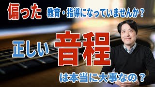 【音楽談話116】正しい音程ってそんなに大事なの？過度な要求は偏った指導になりがち！音程に取り組む上での問題点とは！