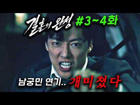 Namgoong Min's god-tier acting is insane…!! The thriller ≪Completion of Marriage≫ Episodes 3-4, f...