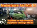 Перенастроили Ford Fiesta 2.0
