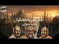 نام على القصة الكاملة لتاريخ الامبراطورية العثمانية أعظم امبراطورية في التاريخ وثائقي قبل النوم جزء1