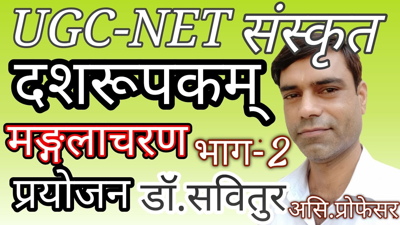 UGC NET-JRF संस्कृत दशरूपकम् PART-2 मङ्गलाचरण, प्रयोजन SANSKRIT NET DASHROOPAK MANGLACHARAN PRAYOJAN