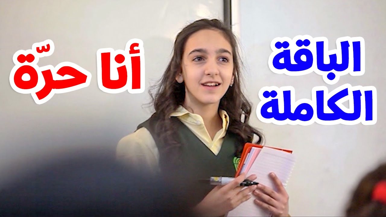 انا حرّة (الباقة الكاملة) - ليان سميح | طيور الجنة