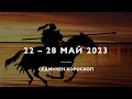 22 - 28 Май 2023 Седмичен Хороскоп:  Сезон на Близнаци, Марс в Лъв, Юпитер с Раху в Телец