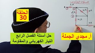 الحلقة 30 حل أسئلة الفصل الرابع التيار الكهربائي والمقاومة