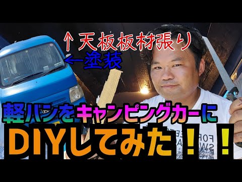 DIYでキャンピングカーをつくる！！