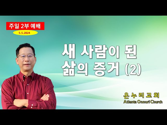 온누리교회 주일예배 "새 사람이 된 삶의 증거 (2)"  [에베소서 4:25~32] 05-04-2024