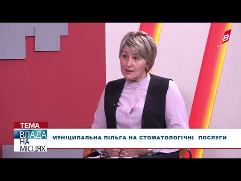 Телеканал ВІННИЧЧИНА: Муніципальна пільга на стоматологічні та послуги