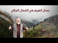 الخريف في الشمال التركي TR 