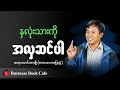နှလုံးသားကို အလှဆင်ပါ၊ ဆရာမောင်သာချို