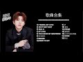 蔡徐坤 歌曲合集 Cai Xu Kun Songs Playlist 2020