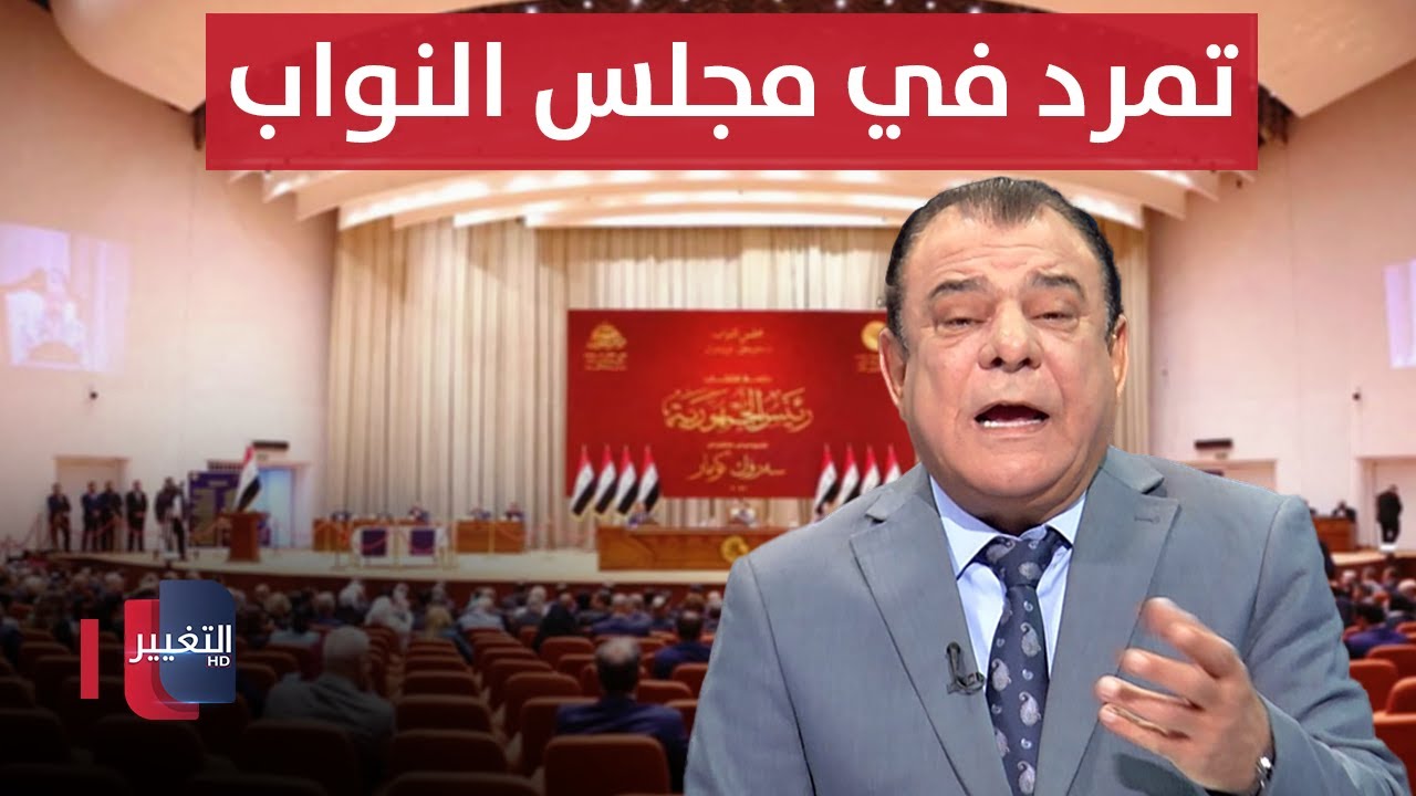 البرلمان العراقي ..تشريع بالوكالة وحضور بالقطارة | من بغداد مع نجم الربيعي