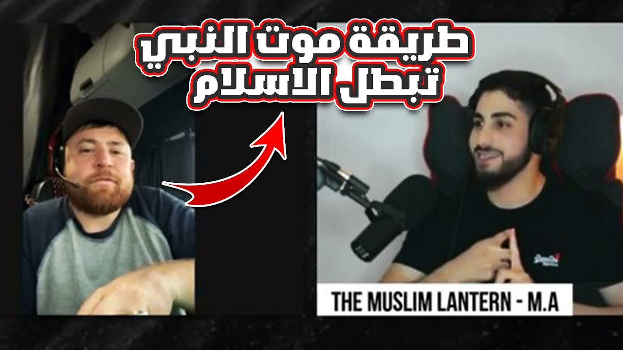 نصراني يعتقد ان موت النبي محمد تبطل الاسلام يندهش من طريقة رد محمد علي 