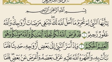 سورة التحريم من اية 1 إلى اية 4