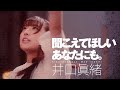 日向坂46 井口眞緒「聞こえてほしい あなたにも。」