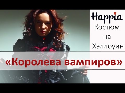Костюм на Хэллоуин