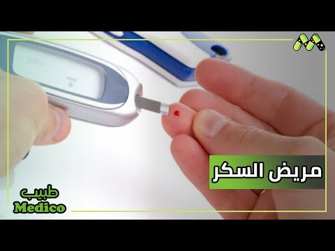 الدوخة والغثيان وعلاقتهم بمرض السكر مع د محمد العناني