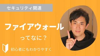 ファイアウォールとは？｜セキュリティシステムのファイアウォールの特徴をまじえて3分でわかりやすく解説します