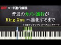 【コード進行】普通のカノン進行がKing Gnuへ進化するまで【解説】