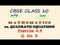 Class 10, Maths, Exercise 4.3 Q. No. 3 in Tamil | Chapter 4 Quadratic Equations | CBSE