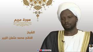 الشيخ الفاتح محمد عثمان الزبير سورة مريم كاملة Shaikh Alfatih Mohamed Othman Surh Maryam