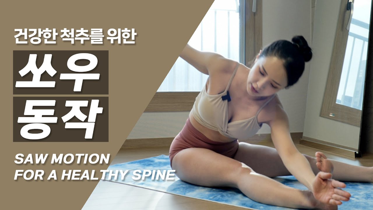 건강한 척추를 위한 쏘우 동작ㅣSAW MOTION FOR A HEALTHY SPINE