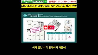 의왕역 초역세권 EM365의원 5년 임대완료 상가 분양, 투자(에이탑부동산)