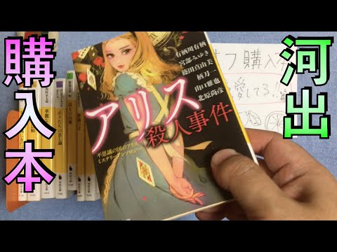 【購入16冊】澁澤龍彦、中井英夫、川本三郎、山田風太郎、松浦理英子、アリス、江夏三好、有栖川有栖、西村京太郎、など。ブックオフ購入本紹介"河出文庫・愛してる"篇16冊【純文学・オススメ小説紹介】