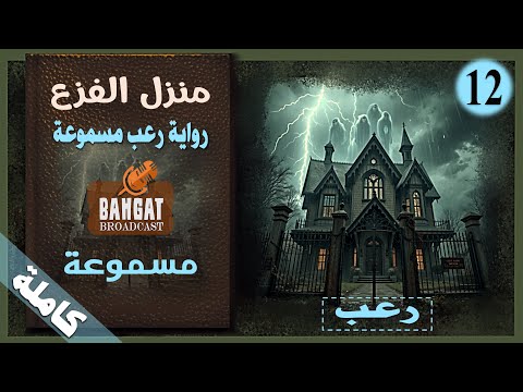 رواية رعب مسموعة منزل الفزع مسموعة كاملة