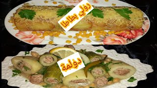 رولي البطاطا /و دولمة بنصف صدر دجاج / وصفات اقتصادية وسهلة وزيد على هك بنااان ????