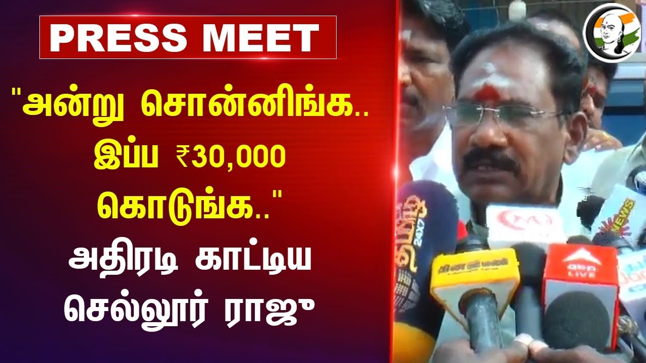 "அன்று சொன்னிங்க..இப்ப ₹30,000 கொடுங்க.." அதிரடி காட்டிய  Sellur Raju | Pongal | MK Stalin | Madurai