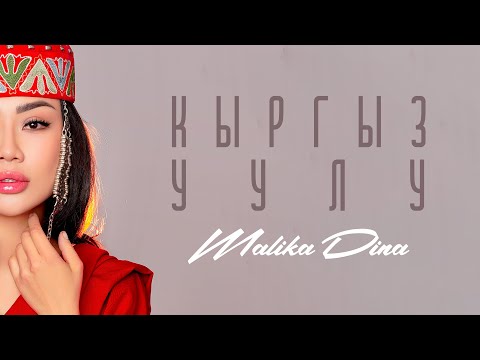 Malika Dina - «Кыргыз Уулу» /2023