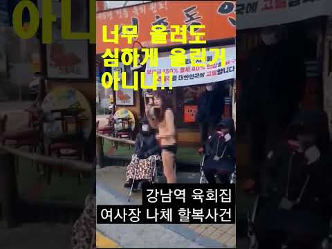   주의 강남 육회집 사장님 악덕 건물주 월세 인상에 나체 할복