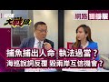 中國快艇翻覆2死！改口認「多次接觸碰撞才翻覆」 海巡執法過當？｜【網路獨播】#環球大戰線 #葉思敏 20240221 @globalvisiontalk