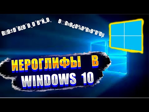 Иероглифы вместо русских букв windows 10. Как исправить?
