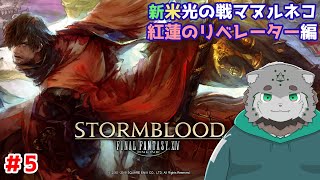 【FF14/紅蓮のリベレーター】　新米🔰光の戦マヌルネコ　紅蓮編#5　【栞屋センタ/ケモノVtuber】