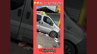 منظر لا يحسد عليه بلعو عليه ساعة فطواليط ??