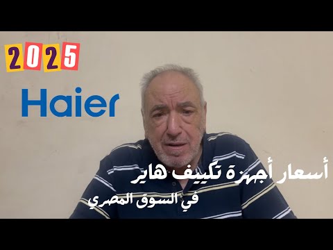 أخر أسعار تكييفات شركة هاير في السوق المصري ٢٠٢٥