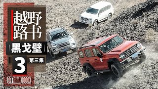 戈壁滩上的军事要塞，“黑喇嘛”城堡《越野路书》黑戈壁03